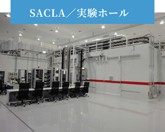 SACLA/実験ホール